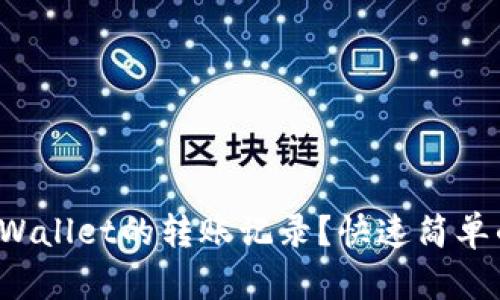 如何删除tpWallet的转账记录？快速简单的方法揭秘！