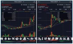 比特币如何安全存入冷钱