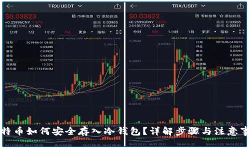 比特币如何安全存入冷钱包？详解步骤与注意事项