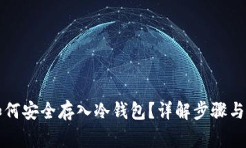 比特币如何安全存入冷钱包？详解步骤与注意事项