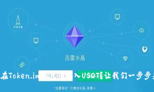 如何在Token.im钱包中存入USDT？让我们一步步来看！