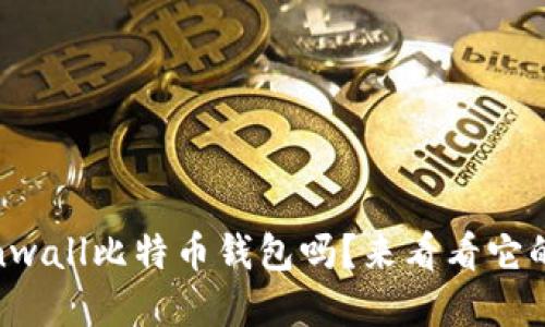 你了解Coinwall比特币钱包吗？来看看它的优缺点吧！
