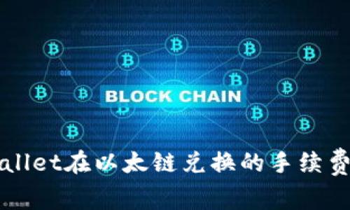 如何降低tpWallet在以太链兑换的手续费？一起讨论吧！