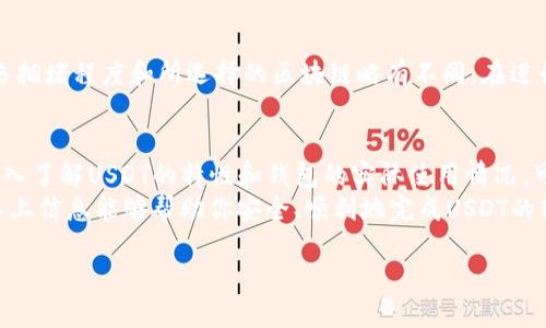 baiotiUSDT转账用什么钱包最佳？让我们来聊聊！/baioti  
USDT钱包, 转账, 数字货币, 加密货币/guanjianci  

一、了解USDT和数字货币钱包  
在我们深入探讨USDT转账时，首先要了解USDT是什么。USDT，全称为Tether，是一种稳定币，其价值通常与美元挂钩，旨在减少加密货币市场的波动性。用户可以在虚拟货币交易中使用USDT进行交易，因为它提供了比其他加密货币更为稳定的价值。  
而数字货币钱包则是存储和管理加密货币的工具。数字货币钱包种类繁多，包括热钱包、冷钱包、硬件钱包、软件钱包等。每种钱包都有其独特的特性和优势，适合不同情况的使用者。  

二、USDT转账适用的几种钱包类型  
选择合适的USDT钱包对于高效、安全的转账至关重要。以下是几种常见的USDT钱包类型：  

h41. 热钱包/h4  
热钱包是指始终连接互联网的钱包。它们通常用于频繁交易，因为使用非常方便。常见的热钱包包括各种数字货币交易所的钱包（如币安、火币、OKEx等）和一些在线钱包（如Coinbase、Blockchain.info等）。不过，热钱包由于常常在线，其安全性相对较低，更容易受到黑客攻击。  

h42. 冷钱包/h4  
冷钱包与热钱包相反，它们不连接互联网，因此安全性更高。冷钱包主要用于长时间保存大额USDT。市面上流行的冷钱包包括硬件钱包（如Ledger、Trezor等）和纸钱包。尽管冷钱包的使用不如热钱包方便，但它在保护资产方面具有无可比拟的优势。  

h43. 软件钱包/h4  
软件钱包是一种安装在电脑或手机上的应用程序，用户能够通过它进行日常交易。软件钱包兼备热钱包的便捷性和冷钱包的安全性。例如，Exodus和Atomic Wallet都是不错的软件钱包选择，支持多种加密货币，包括USDT。  

三、如何选择合适的USDT钱包  
在选择USDT钱包时，用户要考虑以下几个因素：  

h41. 安全性/h4  
安全性是首要考虑的因素。选择一个拥有良好声誉和强大安全措施的钱包可以降低风险。例如，支持多重签名或二步验证的钱包能提供额外的保护。  

h42. 便捷性/h4  
如果你是一个频繁交易的用户，便捷性可能更为重要。热钱包通常提供简单快速的交易体验，而冷钱包则适合长期持有。  

h43. 客服支持/h4  
选择一个提供良好客服支持的钱包也很重要，尤其是对初学者而言。在遇到问题时，能够获得及时的帮助会非常必要。  

h44. 兼容性/h4  
不同的钱包支持不同的区块链。确保你选择的钱包能够兼容USDT所使用的区块链（如以太坊、波场等）是非常重要的。  

四、常见问题解答  
h41. 如何安全地转账USDT？/h4  
转账USDT的安全性涉及多个方面。首先，确保你使用的钱包是安全的，尽量选择声誉良好的钱包服务。其次，在发起转账之前，一定要仔细核对对方的地址，确保信息无误。此外，应定期更新钱包的安全功能（如密码、二步验证等），同时尽量避免在公共网络下进行转账操作。最后，定期检查账户余额和交易记录，及时发现异常情况。  

h42. 转账USDT时，有什么手续费吗？/h4  
转账USDT通常会涉及一定的手续费。这些手续费主要来源于区块链网络的交易费用，以及你所使用的钱包本身的服务费用。具体金额根据网络拥堵程度和所选择的区块链略有不同。在进行转账前，查看相关费用信息可以帮助你做出合理的判断，避免因手续费导致的意外支出。  

五、总结与建议  
在USDT的转账过程中，选择合适的钱包至关重要。用户需要充分考虑安全性、便捷性、客服支持等多方面因素，以确保自己的资产安全。此外，深入了解USDT的特性和钱包的实际使用情况，可以帮助用户做出更加明智的决策。通过选择合适的钱包，用户能够以更安全、高效的方式进行USDT的转账。  
如果你是第一次进行USDT转账，建议你从小额开始试验，逐步熟悉操作流程。在实际交易中，不断积累经验是一项非常重要的学习过程。希望以上信息能够帮助你安全、顺利地完成USDT的转账！  

最后，如果你还有其他问题或者补充，欢迎大家在评论区分享你的看法和经历。