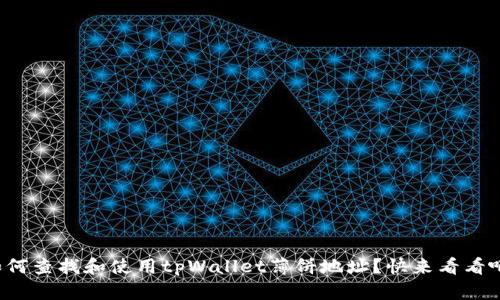 如何查找和使用tpWallet薄饼地址？快来看看吧！