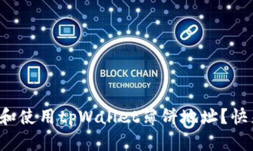 如何查找和使用tpWallet薄饼地址？快来看看吧！