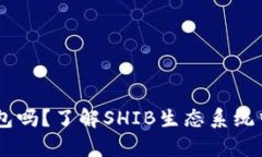 SHIB有自己的钱包吗？了解