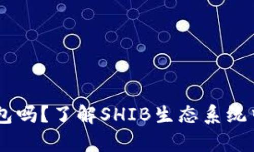 SHIB有自己的钱包吗？了解SHIB生态系统中的数字资产管理