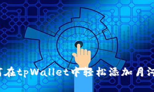 如何在tpWallet中轻松添加月河链？