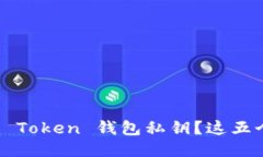 如何安全管理你的 Token 钱