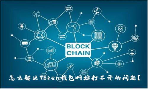 怎么解决Token钱包网址打不开的问题？