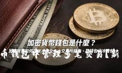 如何在比特币钱包中管理多笔交易？新手必看指南！