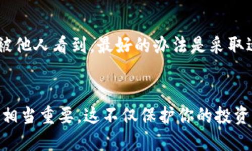   如何方便快捷地查询你的Token钱包交易？来看看这几种方法吧！ / 

 guanjianci Token钱包, 查询交易, 加密货币, 钱包管理 /guanjianci 

什么是Token钱包？
在探讨查询交易之前，首先，我们得清楚什么是Token钱包。简单来说，Token钱包是存储和管理加密货币的工具，就像你钱包里装着的现金和信用卡一样。它可以是一个软件、一种硬件，甚至是纸质记录。Token钱包不仅能帮助你存储货币，还能发送、接收以及查询交易记录。对于每一个加密货币投资者来说，了解自己的Token钱包至关重要。

为何需要查询你的Token钱包交易记录？
在加密货币的世界里，交易记录无疑是了解投资趋势的关键。你可以通过查询交易记录来识别哪些Token表现良好，哪些则低迷。更重要的是，交易记录可以帮助你管理资产，避免可能的损失。此外，及时查询还可以让你了解市场波动，帮助你做出更明智的投资决策。

不同方法查询Token钱包交易记录
现在，我们来看看几种能够方便快捷地查询Token钱包交易记录的方法。每种方法都有其独特的优势，具体选择哪一方式可以根据个人需求而定。

h41. 使用钱包的内置查询功能/h4
大多数Token钱包都提供了内置的查询功能。你只需要在钱包的界面上找到“交易记录”或者类似的选项，点击进入即可。系统会自动显示你所有的交易信息，包括每一笔交易的时间、金额、对方地址等。这个方法简单直接，适合大多数用户。

h42. 利用区块链浏览器/h4
如果你希望更加透明和全面地查看交易记录，区块链浏览器将是你最佳的伙伴。以以太坊网络为例，Etherscan就是一个受欢迎的区块链浏览器。在这个平台上，你只需输入你的Token钱包地址，系统便会展示所有相关的交易记录。这个方法不但可以查询到自己发起的交易，甚至还有倒退查询的功能，让你能够追踪到过去的所有交易活动。

h43. 第三方应用程序/h4
市场上也有一些第三方应用程序专门用于管理Token钱包和交易记录。这些应用程序通常能够整合多个钱包，让你在一个平台上查询所有的交易记录。例如，CoinTracking和BlockFi等工具，可以让你对比各类API，生成详细的交易报告。虽然使用这些应用程序存在一定的学习曲线，但一旦掌握后，你会发现它们的强大功能会极大简化你的管理流程。

h44. 定期备份和记录/h4
为了便于后续查询，建议你定期备份和记录交易。无论你是通过内置功能还是区块链浏览器了解到的每一笔交易，都可以通过Excel、Canva或 Google Docs等工具进行记录。这样，你不仅能保持数据的完整性，还能在进行更深入分析时随时调取信息。

如何确保查询记录的安全性？
在使用以上方法查询交易记录时，安全性永远是一个关键问题。以下是一些确保安全性的策略：
ul
li确保你使用的网络是安全的，避免在公共Wi-Fi网络环境下操作。/li
li对你的钱包和应用程序进行双重身份验证，这样即使有黑客试图入侵，你的资产也能得到一定的保障。/li
li避免在未经验证的平台上输入你的钱包地址或私钥，保护好你的个人信息。/li
li定期更新你所用的软件及应用，及时修补可能存在的漏洞。/li
/ul

常见问题解答

h4Q1：查询Token钱包交易记录会涉及隐私问题吗？/h4
当查询Token钱包的交易记录时，隐私问题确实不容小觑。因为大多数区块链都是公开的，任何人都可以通过浏览器查询到你的交易信息。这也意味着你的钱包地址及其交易记录是透明的，只要他人在相同的区块链上搜索到你的地址，他们就可以看到你的交易历史。因此，建议用户在进行交易时，选择尽可能保密的方式，就比如使用匿名支付功能等。

h4Q2：我可以随时删除或隐藏我的交易记录吗？/h4
在区块链上，一旦交易成功记录，就无法被删除或隐藏。这是区块链技术不可篡改的特性，确保了每一笔交易的历史都得以保存。如果你希望某些特定的信息不被他人看到，最好的办法是采取适当的策略，如使用不同的钱包进行交易，降低信息可追溯性。然而，删除或隐藏交易记录是不可能实现的。

总结
查询Token钱包的交易记录是每一个加密货币爱好者必备的技能，通过上述几种方法，你可以达到迅速有效查询的目的。此外，保证你的交易记录查询安全性也相当重要，这不仅保护你的投资，也能让你更放心地参与到这个波动性较大的市场中。希望通过本文，你能够更进一步理解Token钱包的管理，做出更明智的投资决策。
