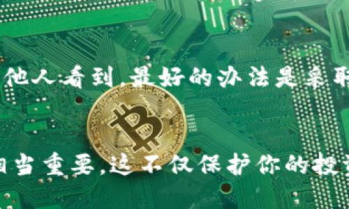  如何方便快捷地查询你的Token钱包交易？来看看这几种方法吧！ / 

 guanjianci Token钱包, 查询交易, 加密货币, 钱包管理 /guanjianci 

什么是Token钱包？
在探讨查询交易之前，首先，我们得清楚什么是Token钱包。简单来说，Token钱包是存储和管理加密货币的工具，就像你钱包里装着的现金和信用卡一样。它可以是一个软件、一种硬件，甚至是纸质记录。Token钱包不仅能帮助你存储货币，还能发送、接收以及查询交易记录。对于每一个加密货币投资者来说，了解自己的Token钱包至关重要。

为何需要查询你的Token钱包交易记录？
在加密货币的世界里，交易记录无疑是了解投资趋势的关键。你可以通过查询交易记录来识别哪些Token表现良好，哪些则低迷。更重要的是，交易记录可以帮助你管理资产，避免可能的损失。此外，及时查询还可以让你了解市场波动，帮助你做出更明智的投资决策。

不同方法查询Token钱包交易记录
现在，我们来看看几种能够方便快捷地查询Token钱包交易记录的方法。每种方法都有其独特的优势，具体选择哪一方式可以根据个人需求而定。

h41. 使用钱包的内置查询功能/h4
大多数Token钱包都提供了内置的查询功能。你只需要在钱包的界面上找到“交易记录”或者类似的选项，点击进入即可。系统会自动显示你所有的交易信息，包括每一笔交易的时间、金额、对方地址等。这个方法简单直接，适合大多数用户。

h42. 利用区块链浏览器/h4
如果你希望更加透明和全面地查看交易记录，区块链浏览器将是你最佳的伙伴。以以太坊网络为例，Etherscan就是一个受欢迎的区块链浏览器。在这个平台上，你只需输入你的Token钱包地址，系统便会展示所有相关的交易记录。这个方法不但可以查询到自己发起的交易，甚至还有倒退查询的功能，让你能够追踪到过去的所有交易活动。

h43. 第三方应用程序/h4
市场上也有一些第三方应用程序专门用于管理Token钱包和交易记录。这些应用程序通常能够整合多个钱包，让你在一个平台上查询所有的交易记录。例如，CoinTracking和BlockFi等工具，可以让你对比各类API，生成详细的交易报告。虽然使用这些应用程序存在一定的学习曲线，但一旦掌握后，你会发现它们的强大功能会极大简化你的管理流程。

h44. 定期备份和记录/h4
为了便于后续查询，建议你定期备份和记录交易。无论你是通过内置功能还是区块链浏览器了解到的每一笔交易，都可以通过Excel、Canva或 Google Docs等工具进行记录。这样，你不仅能保持数据的完整性，还能在进行更深入分析时随时调取信息。

如何确保查询记录的安全性？
在使用以上方法查询交易记录时，安全性永远是一个关键问题。以下是一些确保安全性的策略：
ul
li确保你使用的网络是安全的，避免在公共Wi-Fi网络环境下操作。/li
li对你的钱包和应用程序进行双重身份验证，这样即使有黑客试图入侵，你的资产也能得到一定的保障。/li
li避免在未经验证的平台上输入你的钱包地址或私钥，保护好你的个人信息。/li
li定期更新你所用的软件及应用，及时修补可能存在的漏洞。/li
/ul

常见问题解答

h4Q1：查询Token钱包交易记录会涉及隐私问题吗？/h4
当查询Token钱包的交易记录时，隐私问题确实不容小觑。因为大多数区块链都是公开的，任何人都可以通过浏览器查询到你的交易信息。这也意味着你的钱包地址及其交易记录是透明的，只要他人在相同的区块链上搜索到你的地址，他们就可以看到你的交易历史。因此，建议用户在进行交易时，选择尽可能保密的方式，就比如使用匿名支付功能等。

h4Q2：我可以随时删除或隐藏我的交易记录吗？/h4
在区块链上，一旦交易成功记录，就无法被删除或隐藏。这是区块链技术不可篡改的特性，确保了每一笔交易的历史都得以保存。如果你希望某些特定的信息不被他人看到，最好的办法是采取适当的策略，如使用不同的钱包进行交易，降低信息可追溯性。然而，删除或隐藏交易记录是不可能实现的。

总结
查询Token钱包的交易记录是每一个加密货币爱好者必备的技能，通过上述几种方法，你可以达到迅速有效查询的目的。此外，保证你的交易记录查询安全性也相当重要，这不仅保护你的投资，也能让你更放心地参与到这个波动性较大的市场中。希望通过本文，你能够更进一步理解Token钱包的管理，做出更明智的投资决策。
