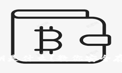 比特币硬钱包密钥是什么？教你安全存储你的数字资产！