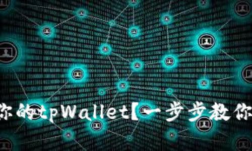 如何轻松建立你的tpWallet？一步步教你打造数字钱包！