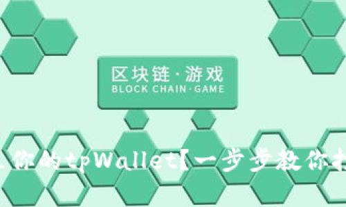 如何轻松建立你的tpWallet？一步步教你打造数字钱包！