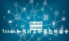 IM Token如何计算冷钱包的安