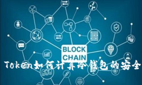 IM Token如何计算冷钱包的安全性？