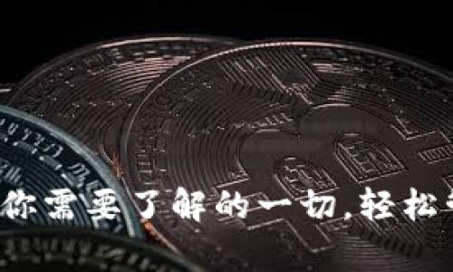 “TronLink钱包app：你需要了解的一切，轻松管理你的TRON资产！”