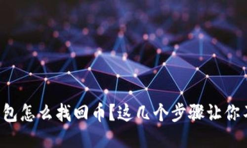 比特币钱包怎么找回币？这几个步骤让你不再担心！