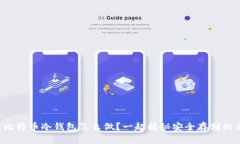 想知道比特币冷钱包怎么