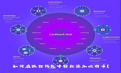 如何在狐狸钱包中轻松添加比特币？