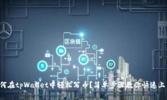 如何在tpWallet中轻松写币？