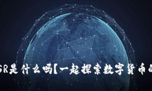 你知道RSR是什么吗？一起探索数字货币的未来吧！