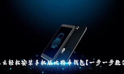 怎么轻松安装手机版比特币钱包？一步一步教你！