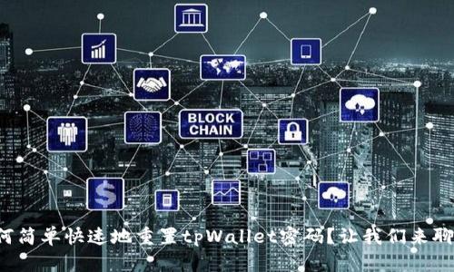 如何简单快速地重置tpWallet密码？让我们来聊聊！