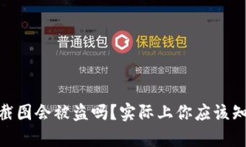 USDT钱包截图会被盗吗？实际上你应该知道的真相！