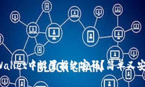 如何在tpWallet中设置指纹密码？简单又安全的步骤！