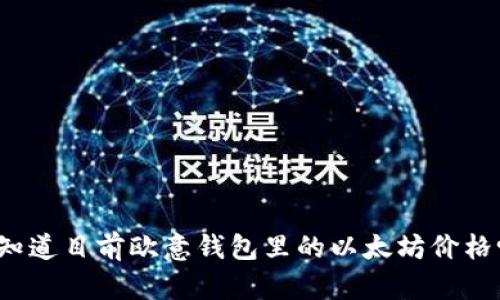 你知道目前欧意钱包里的以太坊价格吗？