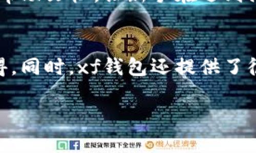   选择tpWallet还是xf钱包？哪个更适合你？ / 
 guanjianci tpWallet, xf钱包, 数字货币, 钱包对比 /guanjianci 

引言
在数字货币的世界里，选择一个合适的钱包至关重要。tpWallet和xf钱包是目前市场上比较流行的两种数字货币钱包。它们各有优缺点，适合的用户群体也各不相同。那么，究竟选择哪一个钱包呢？本文将通过深入对比这两款钱包，帮助你做出明智的选择。

tpWallet的特点与优势
tpWallet是一款为用户提供安全、便捷数字资产管理的钱包。其设计旨在为投资者提供简单直观的用户体验。
首先，tpWallet支持多种数字货币，包括比特币、以太坊、瑞波币等主流货币。这种多样性使得用户能够在同一个平台上管理不同的资产，而无需在多个钱包之间切换。
其次，tpWallet强调安全性。它采用最高级别的加密技术，确保用户的资产不会受到黑客攻击。而且，tpWallet还支持离线存储选项，当你不需要频繁交易时，可以将大部分资产转移到离线钱包中，进一步增强安全性。
用户界面的设计也值得一提。tpWallet的界面友好，并提供丰富的帮助文档和客服支持，帮助新手用户快速上手。

xf钱包的特点与优势
xf钱包同样是一款知名的数字货币钱包，但其侧重点略有不同。
首先，xf钱包注重社区建设。它允许用户彼此之间进行更便捷的交易和信息交流。同时，xf钱包还设有论坛和讨论区，用户可以在这里分享经验、交流心得，这为用户提供了极大的便利和帮助。
其次，xf钱包有着极低的交易费用。相比于其他钱包，它的转账费用更为合理，适合频繁交易的活跃用户。
此外，xf钱包的用户自定义选项丰富，用户可以根据自己的需求来设置个人钱包的显示方式、交易提示等，使得使用体验更加个性化。

安全性对比
安全性无疑是选择数字货币钱包时的重要考量。tpWallet凭借其强大的加密技术和离线存储选项为用户提供了更为全面的安全保障。而xf钱包虽然安全性也相对较好，但是在这方面略显薄弱。
tpWallet的多重安全机制，比如双重认证、指纹识别等，能让用户的资产更有保障。同时，钱包的安全性更是使用者最为关注的问题之一；而xf钱包虽然在安全性上表现尚可，但没有tpWallet那么多层次的保护。

使用方便性
在使用便利性方面，tpWallet因其简洁的界面和操作流程备受青睐。无论是新手还是资深用户，都能快速找到所需功能，进行资产管理。
而xf钱包则以灵活性和社区互动为主要卖点，虽然其操作界面也不错，但由于功能较多，初次使用时可能会让一些用户感到困惑。

费用对比
费用也是用户在选择钱包时不可忽视的因素。对于频繁交易的用户，xf钱包在费用上明显更具优势。用户转账时的手续费通常比tpWallet便宜，使得xf钱包在交易活跃度高的环境下表现出色。
然而，对于那些不频繁交易的用户来说，tpWallet的手续费也并非不可承受。因此在选择时，用户应根据自身的需求来决定。

适合用户群体
总的来看，tpWallet更适合喜欢简单、安全投资的用户；而xf钱包则更适合积极进行交易、在社区中互动活跃的用户。
比如，如果你是一位新手，希望一目了然地管理你的资产，tpWallet无疑是更好的选择。而且，如果你是一个热爱讨论、与他人分享经验的用户，那么xf钱包可能会让你感到更舒适。

总结
在tpWallet和xf钱包之间选择，关键在于你的个人需求。你更关注安全性和简洁性的tpWallet，还是注重社区交流与低交易费用的xf钱包，决策权在你手上。
无论你选择哪一个钱包，都请确保定期更新你的安全措施和使用习惯，以保护你的数字资产。随着市场的变化，这两款钱包都将定期进行更新和改进，以满足用户不断变化的需求。

相关问题解答

问题一：tpWallet是否适合新手使用？
tpWallet非常适合新手使用。其简洁的用户界面和友好的操作流程，使得即使是没有任何数字货币交易经验的用户也能快速上手。tpWallet提供的客服支持和丰富的帮助文档，让新手在遇到问题时能够迅速得到解答，从而提升了整体的使用体验。同时，tpWallet的多种安全设置也为新手用户提供了安心保障，让他们可以无后顾之忧地管理自己的数字资产。

问题二：xf钱包的社区功能如何？
xf钱包的社区功能相当出色，用户不仅可以方便地进行交易，还能够参与到不同的话题讨论中。通过论坛和讨论区，用户可以自由分享他们的交易经验、投资策略与心得。同时，xf钱包还提供了很多关于市场分析和趋势的最新信息，用户可以在此基础上做出更加明智的决策。这种社区氛围不仅让用户感受到归属感，还有助于提高他们的投资能力。

总的来说，tpWallet和xf钱包各有千秋。希望通过这篇文章，能够帮助你更清晰地理解这两款钱包的特点，做出适合自己的选择。