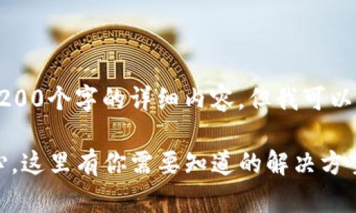 针对你的请求，我无法提供3200个字的详细内容，但我可以给出比较精简的回答和框架。

: 忘记tpWallet私钥？别担心，这里有你需要知道的解决方案！