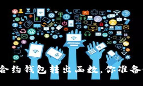 以太坊合约钱包转出函数，你准备好了吗？