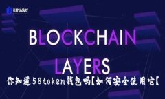 你知道58token钱包吗？如何