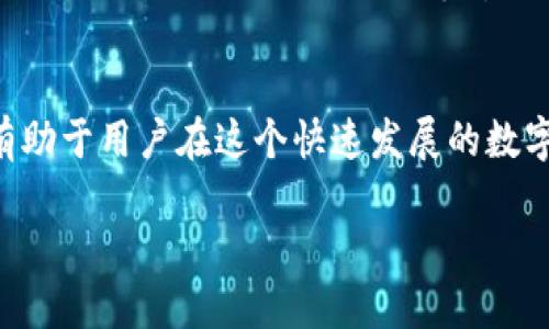   “tpWallet的币能被项目方转走吗？一起来揭开这个谜团！” / 
 guanjianci tpWallet, 加密货币, 项目方, 数字资产 /guanjianci 

引言
在加密货币世界中，钱包的安全性和可靠性至关重要。许多用户在使用加密钱包时，常常会问一个问题：“tpWallet的币能被项目方转走吗？”这个问题关系到资产的安全，以及我们对项目方的信任。在本文中，我们将深入探讨tpWallet的工作原理、如何保护用户资产，以及在什么情况下项目方可能会介入用户的数字资产。

什么是tpWallet？
tpWallet是一款日益流行的加密货币钱包，提供用户便捷的管理各种数字资产的方式。用户可以通过tpWallet存储、发送和接收加密货币。与传统银行账户相比，加密货币钱包的一个显著特点是它们通常不属于任何中央机构，用户对自有资金拥有完全控制权。不过，这也引出了值得深思的问题：如果一个项目方具有一定的权限，他们是否能够随意转走用户的钱包中的币呢？

tpWallet的安全机制
tpWallet在设计上注重用户资产的安全性。它采用了多重加密技术，确保用户交易和存储过程中的数据安全。此外，tpWallet在私钥管理上通过确定性钱包的方式（HD钱包）为用户提供了安全保障，私钥永远不会被直接暴露给项目方或第三方。因此，用户在理论上掌控了自己的数字资产。

项目方的权限与用户资产控制
为了回答“tpWallet的币能被项目方转走吗”这个问题，我们需要更深入地理解tpWallet的结构以及项目方的权限。一般来说，如果项目方设计了钱包的基础架构，并且在用户同意的情况下获得了管理权限，他们便有可能在特定情况下转走部分资产。
例如，一些项目方可能会要求用户注册并完成身份验证，作为接受某种服务或参与活动的条件。在这种情况下，用户无形中同意了项目方对其账户有限的控制权。
但是，如果用户使用的是完全去中心化且没有任何形式的KYC（用户身份验证）要求的钱包，用户的资产便完全防止了项目方的介入，因此可以说用户的币在此情况下是不可能被项目方转走的。

如何保护你的tpWallet资产？
既然项目方可能在某些情况下具有权限，如何确保用户的资产不会被不当转走是相当重要的。以下是一些有效的保护措施：
ul
listrong启用双重认证：/strong确保开启二级验证，以增加账户安全性。/li
listrong定期更新软件：/strong更新你的tpWallet软件到最新版本，以获取最新的安全补丁和功能。/li
listrong不要分享私钥：/strong确保你的私钥或助记词只由你自己保管，绝不分享给任何人。/li
listrong避免公共Wi-Fi：/strong尽量不要在不安全的网络环境下访问钱包，以防信息被截获。/li
/ul

tpWallet与其他钱包的比较
tpWallet在加密钱包市场中并不是孤立存在的。它与其他钱包（如MetaMask、Trust Wallet等）存在许多共通之处和差异。例如，MetaMask通常用于与区块链Dapp连接，而Trust Wallet则除了支持加密货币外，还支持多种NFT和DeFi应用。不同钱包在权限设置、安全策略以及用户体验方面可能会有所不同。
理解这些差异能够帮助用户更清楚地判断哪款钱包适合他们，并选择最符合自己需求的安全配置和资产管理方案。

用户常见问题
在讨论tpWallet和资产安全时，不少用户会提出一些相关问题。以下是两个常见的问题以及详细的解答。

h4问题一：如果我丢失了助记词，我的资产就无法找回了吗？/h4
确实是这样的。助记词是你获取和恢复钱包资产的关键。如果不幸丢失了助记词，恢复账户几乎是不可能的，因此用户需要将助记词保存在一个安全且不容易遗忘的地方。可以考虑使用物理存储设备进行备份，或将其写在纸上，放在一个安全的地点。

h4问题二：tpWallet的币能被黑客转走吗？/h4
是的，在某些情况下，黑客确实有可能劫持用户的资产。这些情况通常发生在用户未采取必要的安全预防措施，比如使用弱密码、在不安全网络中登录、或分享自己的私钥等。因此，用户需要时刻保持警觉，尽量采取防范措施，保护个人资产的安全性。

结论
综上所述，tpWallet是一个相对安全的加密货币管理工具，但用户也必须对自己的资产安全采取主动措施。了解项目方的权限、钱包的安全性以及如何保护自己的资产将有助于用户在这个快速发展的数字货币领域中平稳前行。希望本文能够为用户提供有关“tpWallet的币是否能被项目方转走”这一问题的深刻见解，并帮助大家保护好自己的数字资产！ 

在不断变化的加密货币世界中，用户的安全第一，而只有在了解了相关的安全措施后，用户才能更加安心地开展各项交易。