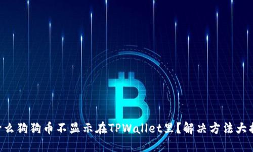 为什么狗狗币不显示在TPWallet里？解决方法大揭秘！