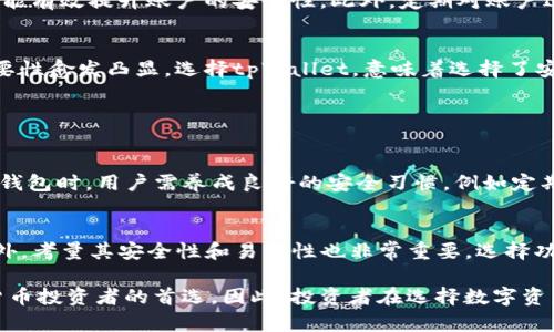 jiaotitpWallet：冷钱包的安全性到底有多强？/jiaoti  
tpWallet, 冷钱包, 数字货币, 安全性/guanjianci

什么是冷钱包？
在数字货币迅猛发展的今天，冷钱包作为一种存储方式，逐渐受到投资者的青睐。那么，什么是冷钱包呢？简单来说，冷钱包是指不连接互联网的数字货币钱包，其主要目的是为了保护用户的私钥和数字资产，避免黑客攻击和网络诈骗。与热钱包相比，冷钱包在安全性上有显著优势，可以被视为数字金融世界中的“保险箱”。

tpWallet的基本介绍
tpWallet是一款专注于安全性和用户友好的冷钱包，它为用户提供了一种便捷的方式来管理和保护他们的数字货币资产。tpWallet不仅支持多种主流的加密货币，还具备多种安全功能，如私钥离线存储、两步验证等。这些措施共同构筑了tpWallet的安全防线，令用户能够安心存储和交易数字货币。

tpWallet如何确保安全性？
tpWallet对于安全性采取了一系列严格的措施。首先，私钥永远不会与互联网连接，这就有效地防止了黑客的入侵。第二，tpWallet支持用户设置高强度的密码及两步验证，进一步提升了账户安全性。此外，tpWallet内置了自动备份功能，用户可以轻松将数据存储在外部硬件中，确保信息不丢失。

冷钱包与热钱包的对比
理解了冷钱包的优势后，我们不妨再将其与热钱包进行对比。热钱包是连接互联网的数字钱包，用户可以方便地进行实时交易，但这种优越性也意味着风险。热钱包常常容易成为黑客攻击的目标，而冷钱包如tpWallet通过物理隔离，有效避免了这种风险。因此，对于那些持有大量数字资产的投资者来说，选择冷钱包显得尤为重要。

用户在使用tpWallet中的体验
tpWallet不仅注重安全性，同时也考虑到用户体验。用户可以通过简单的界面进行操作，轻松管理和查看账户余额。无论是发送还是接收数字货币，tpWallet都提供了直观的指南，让用户即使是新手也能轻松上手。其优越的用户体验不仅提升了使用的便捷性，也使得资产管理变得更加轻松。

开展安全培训和风险意识
虽然tpWallet有诸多保护措施，但用户自身的安全意识同样至关重要。了解基本的安全常识，比如如何识别钓鱼网站、避免下载不明软件等，都能有效提升账户的安全性。此外，定期对账户进行安全检查、更新密码以及启用各种安全措施，也都是保护数字资产安全的重要手段。

总结
tpWallet作为一款冷钱包，不仅在安全性方面表现出色，还在用户体验上给予了足够的重视。在数字资产越来越受到重视的今天，冷钱包的重要性愈发凸显。选择tpWallet，意味着选择了安全和便捷，为数字资产的存储和管理提供了极大的保障。

相关问题解答

问题一：冷钱包是否绝对安全？
虽然冷钱包在安全性上比热钱包强，但没有任何系统是绝对安全的。用户的操作失误、物理损坏或丢失设备都可能导致资产损失。因此，使用冷钱包时，用户需养成良好的安全习惯，例如定期备份、妥善保管恢复助记词等。

问题二：如何选择合适的冷钱包？
选择冷钱包时，用户应考虑多个因素。首先，确保冷钱包具有良好的声誉和用户评价。其次，关注其支持的币种种类，确保可以满足你的需求。此外，考量其安全性和易用性也非常重要，选择功能丰富、用户体验佳的钱包将会更有利于长远使用。

通过以上各方面的介绍，我们可以看到tpWallet在冷钱包市场中所扮演的重要角色，它以其卓越的安全性和用户友好的设计，成为无数数字货币投资者的首选。因此，投资者在选择数字资产存储方案时，tpWallet是一个你不能错过的选项。