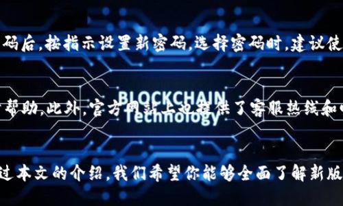    k豆钱包最新版本：你绝对不能错过的新功能！  / 
 guanjianci  k豆钱包, 最新版本, 充值, 退款  /guanjianci 

k豆钱包简介
在这个数字化迅速发展的时代，电子钱包日益成为我们生活中不可或缺的一部分。k豆钱包作为一个备受用户青睐的电子支付工具，以其便捷、安全的特点赢得了大量粉丝。无论是购物、充值还是转账，k豆钱包都能轻松应对。然而，伴随着用户需求的不断变化，k豆钱包也在不断升级。今天，我们将详细探讨k豆钱包的最新版本，看看它带来了哪些令人兴奋的新功能和改进。

最新版本的特点
k豆钱包的最新版本相较于之前的版本，增加了不少实用的新功能，旨在提升用户体验并增加便捷性。让我们一一探讨这些特点。

h41. 多种支付方式的整合/h4
最新版本的k豆钱包支持多种支付方式，包括信用卡、借记卡、以及其他主流电子支付工具的绑定。用户可以根据自己的需求自由选择，从而实现更高的支付灵活性。例如，你可以将多个卡片绑定在一起，轻松完成支付，而无需每次都输入信息。这一步骤大大缩短了支付时间，让你的购物体验更加顺畅。

h42. 提升的安全性/h4
安全性是所有用户最关心的问题之一。k豆钱包在最新版本中引入了更先进的安全机制，包括指纹识别、面部识别和双重验证系统。通过这些功能，用户的账户安全得到了极大保障。即使你的手机不慎丢失，敏感信息也不会轻易被他人获取，从而保护了你的财产安全。

h43. 界面友好的用户体验/h4
更新后的界面更加。用户在使用过程中可以更加直观地找到所需的功能。这种设计考虑到了不同年龄段用户的使用习惯，尤其适合老年人和年轻人。界面中的图标大小、颜色搭配都经过精心设计，以确保在视觉上的舒适性和实用性。

h44. 提升的交易速度/h4
在电子支付过程中，交易速度往往是用户体验的关键因素之一。最新版本通过技术，大幅提升了交易的处理速度。无论是转账、支付还是退款，用户都能感受到即时性，大大降低了等待的烦恼。尤其是在我们日常生活中，谁都希望能够快速完成支付。

如何使用k豆钱包的新功能
对于许多用户来说，掌握新功能有时并不容易。下面，我们将详细介绍如何使用k豆钱包的最新功能，让你能够充分利用这些新特点。

h41. 如何绑定多种支付方式/h4
绑定支付方式的过程非常简单。在主界面上，点击“支付设置”，选择“添加支付方式”选项。然后根据提示输入相关信息，包括卡号、有效期等。提交后，你的银行信息将被安全保存，后续支付时只需简单选择即可。如果你需要删除某个支付方式，也可以在这一步骤中轻松完成。

h42. 启用安全功能/h4
为了提高账户的安全性，用户需要在设置中启用生物识别功能。在“账户安全”选择中，你会看到“启用指纹识别/面部识别”选项。根据提示进行操作，系统会引导你完成设置。启用后，每次打开应用时都需要通过指纹或面部识别验证，确保账户安全。

h43. 体验友好的界面设计/h4
新版应用的界面设计十分注重用户体验。首次使用的用户可以通过“新手引导”快速了解每一个功能模块。在设置中，还可以调整字体大小和主题颜色，提升使用舒适性。这对于有视觉需求的人群尤其重要。

h44. 快速完成交易/h4
进行交易时，选择你需要的功能，比如“快速支付”或“转账”，然后系统会引导你逐步完成。用户只需确认交易信息，无需繁琐的步骤，快速完成支付。如果在过程中遇到问题，应用内有客服咨询功能，用户可以直接获取帮助。

可能的相关问题
在探索k豆钱包最新版本的过程中，你可能会遇到一些常见问题。以下是我们为你总结的两个相关问题，以及详细解答。

h4Q1：如果我忘记了密码，该怎么办？/h4
如果忘记了k豆钱包的密码，别担心，你可以通过“忘记密码”功能轻松重置。首先，在登录页面点击“忘记密码”链接，系统会提示你输入你绑定的手机号码。收到验证码后，按指示设置新密码。选择密码时，建议使用字母、数字和符号的组合，以提高密码的强度。设置完成后，你就可以用新密码登录了。

h4Q2：如何联系客服解决问题？/h4
使用k豆钱包时，如果遇到问题希望寻求帮助，可以通过几种方式联系客服。首先，应用内有“联系客服”选项，用户可以直接通过聊天窗口与客服进行对话，获取实时帮助。此外，官方网站上也提供了客服热线和邮件联系方式，用户可以根据自己的需求选择合适的联系方法。客服通常有快速响应，帮助用户解决问题。

总结
k豆钱包最新版本的推出为用户带来了许多新功能和改进。无论是多样的支付方式、提升的安全性，还是友好的用户体验，都是为了使用户的支付生活更加便捷。通过本文的介绍，我们希望你能够全面了解新版本的特性，并充分利用这些功能。无论你是新用户还是老用户，k豆钱包都为你提供了安全、高效的支付体验。尽快下载并体验这个令人兴奋的新版本吧！