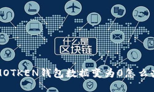 IMOTKEN钱包数据变为0怎么办？