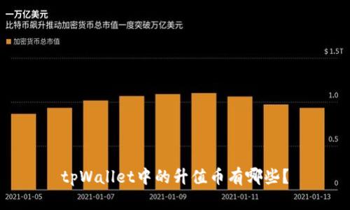 tpWallet中的升值币有哪些？
