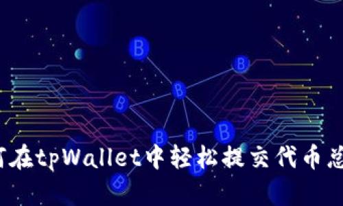 如何在tpWallet中轻松提交代币总量？