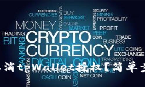 如何快速取消tpWallet授权？简单步骤教给你！