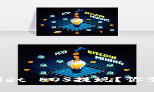 如何轻松进行tpWallet EOS提现？你需要知道的都在这里！