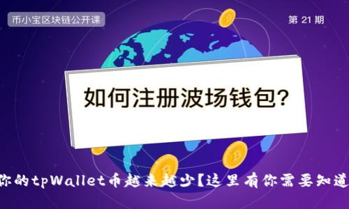 为什么你的tpWallet币越来越少？这里有你需要知道的一切！