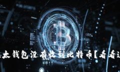 为什么我的比太钱包没有