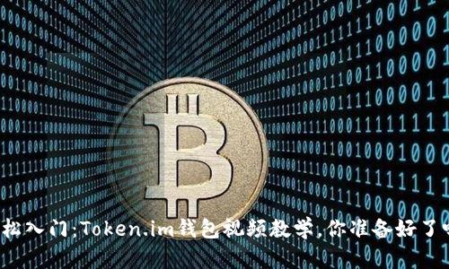 轻松入门：Token.im钱包视频教学，你准备好了吗？